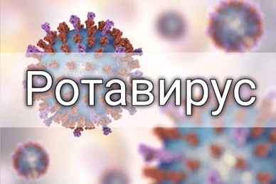 Ротавирус