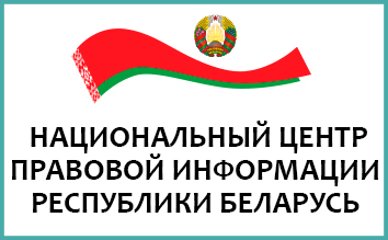 Национальный правовой Интернет-портал Республики Беларусь https://pravo.by/
